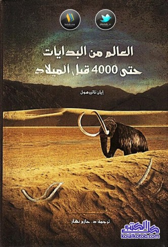 العالم من البدايات حتى 4000 قبل الميلاد